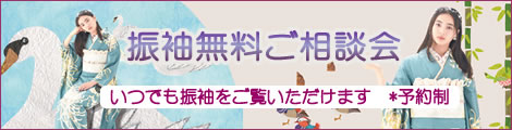 振袖無料相談会