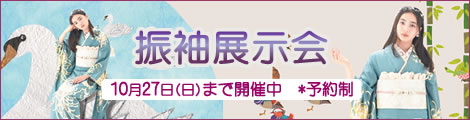 振袖無料相談会会